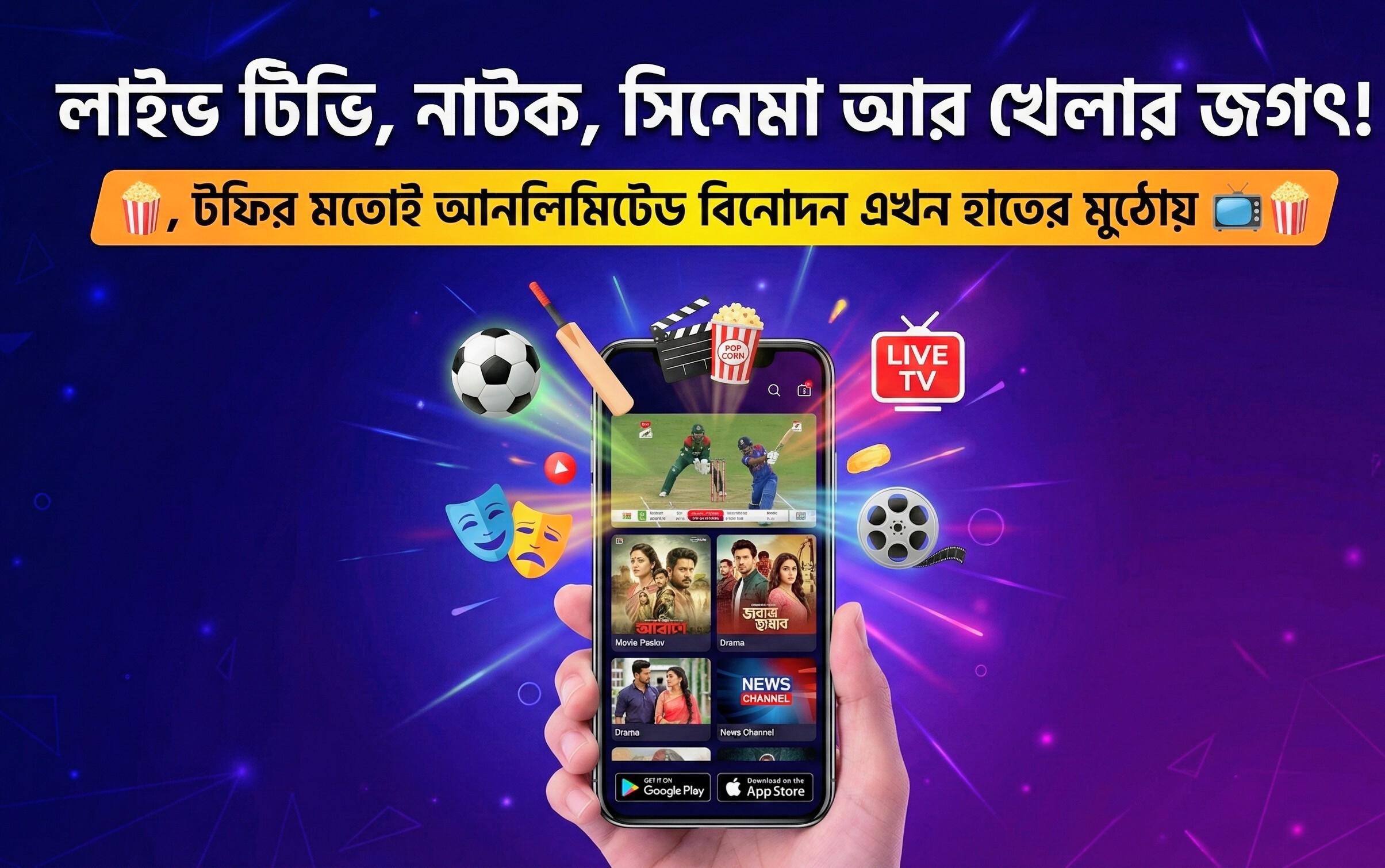 লাইভ টিভি, নাটক, সিনেমা আর খেলার জগৎ! টফির মতোই আনলিমিটেড বিনোদন এখন হাতের মুঠোয় 📺🍿